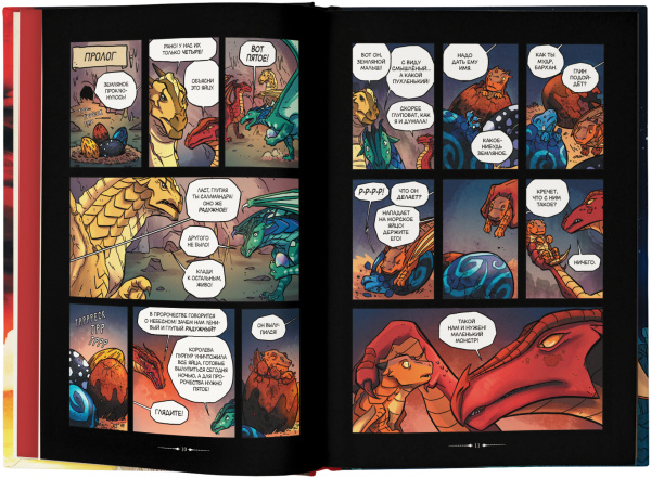 Драконья сага. Пророчество о драконятах. Графический роман