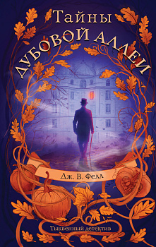 Тайны дубовой аллеи Тайны дубовой аллеи