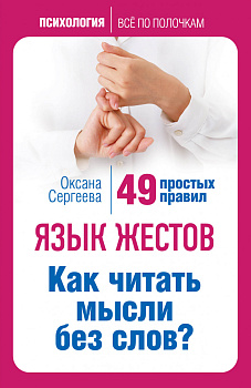 Язык жестов. Как читать мысли без слов? 49 простых правил Язык жестов. Как читать мысли без слов? 49 простых правил