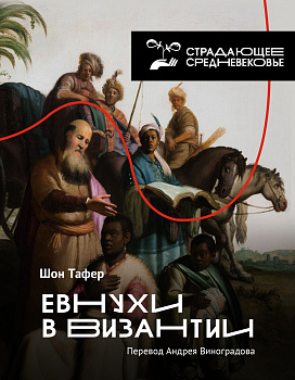 Евнухи в Византии Евнухи в Византии