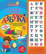 Азбука для подготовительных курсов к школе
