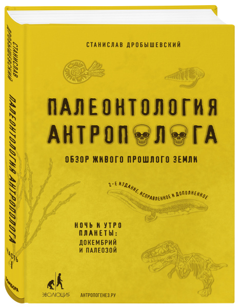 Палеонтология антрополога. Том 1. Докембрий и палеозой. 2-е издание: исправленное и дополненное