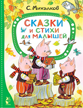 Сказки и стихи для малышей Сказки и стихи для малышей