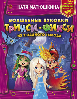 Волшебные куколки Трикси-Фикси из Звездного города Волшебные куколки Трикси-Фикси из Звездного города