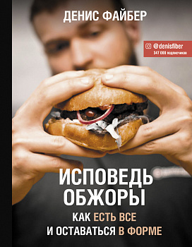 Исповедь обжоры. Как есть все и оставаться в форме Исповедь обжоры. Как есть все и оставаться в форме