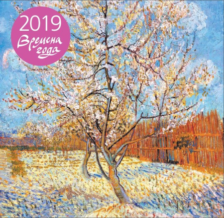 Времена года. Календарь настенный на 2019 год. (170х170 мм)