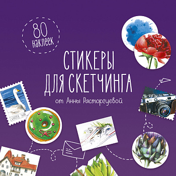 Стикеры для скетчинга от Анны Расторгуевой