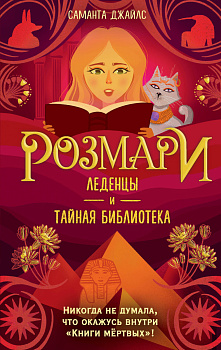 Розмари. Леденцы и тайная библиотека (#2) Розмари. Леденцы и тайная библиотека (#2)