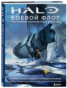Halo: Боевой флот. Иллюстрированная энциклопедия военных кораблей Halo Halo: Боевой флот. Иллюстрированная энциклопедия военных кораблей Halo