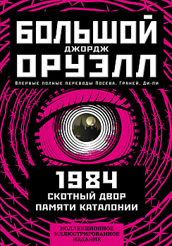 1984. Скотный двор. Памяти Каталонии. Коллекционное иллюстрированное издание