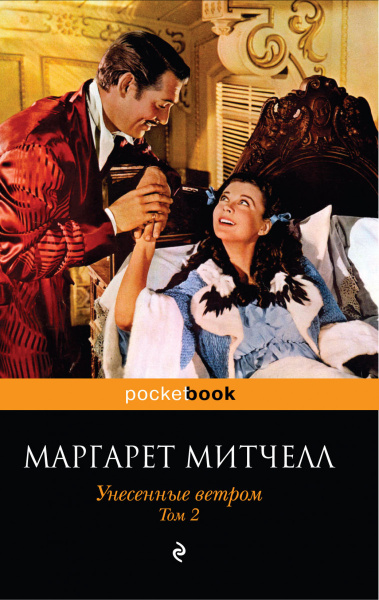 Унесенные ветром. Том 2