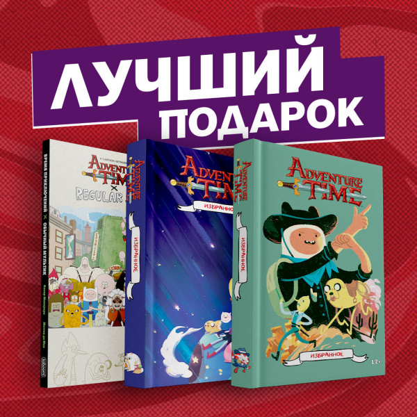 Подарочный комплект комиксов "Время приключений: избранные истории про Финна, Джейка и их друзей"