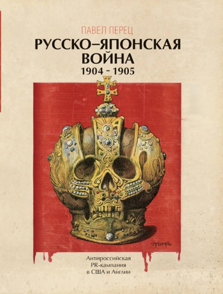Русско-японская война 1904-1905 гг. Антироссийская PR-кампания в США и Англии. Иллюстрированная энциклопедия