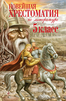 Новейшая хрестоматия по литературе. 5 класс. 3-е изд., испр. и доп. Новейшая хрестоматия по литературе. 5 класс. 3-е изд., испр. и доп.