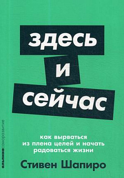 Здесь и сейчас: Как вырваться из плена целей и начать радоваться жизни + Покет-серия