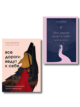 Комплект Все дороги ведут к себе: книга + блокнот (ИК)