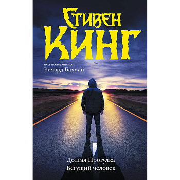 Долгая Прогулка. Бегущий человек