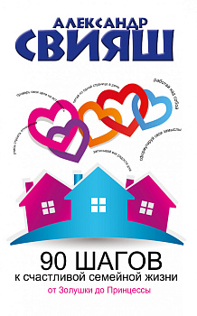 90 шагов к счастливой семейной жизни