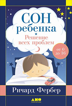 Сон ребенка: Решение всех проблем
