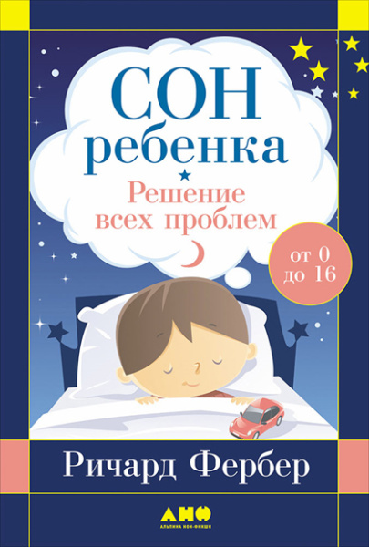 Сон ребенка: Решение всех проблем