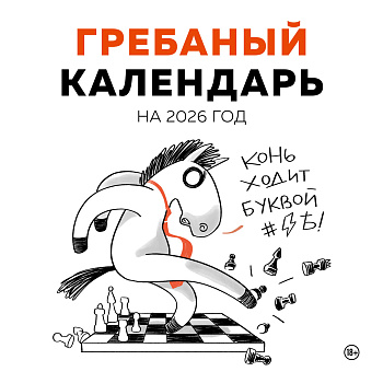 Гребаный календарь. Календарь настенный на 2026 год (300х300) Гребаный календарь. Календарь настенный на 2026 год (300х300)