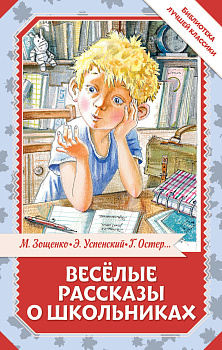 Весёлые рассказы о школьниках Весёлые рассказы о школьниках