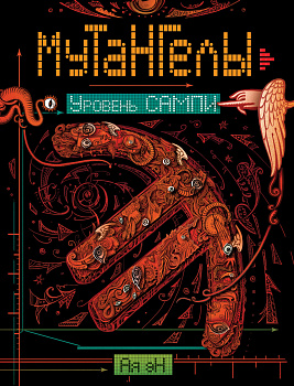 Мутангелы. 7. Уровень сампи