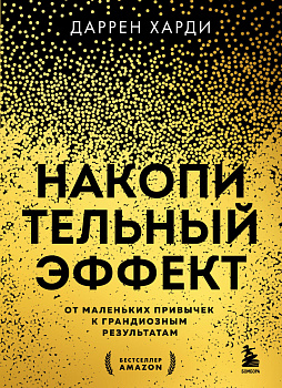 Накопительный эффект. От маленьких привычек к грандиозным результатам Накопительный эффект. От маленьких привычек к грандиозным результатам