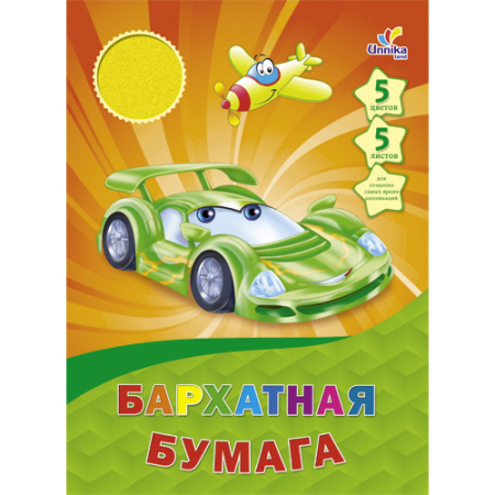 Машинки. Дизайн 20 5л. 5цв. (ББ5575) НАБОРЫ ЦВЕТНОЙ БУМАГИ