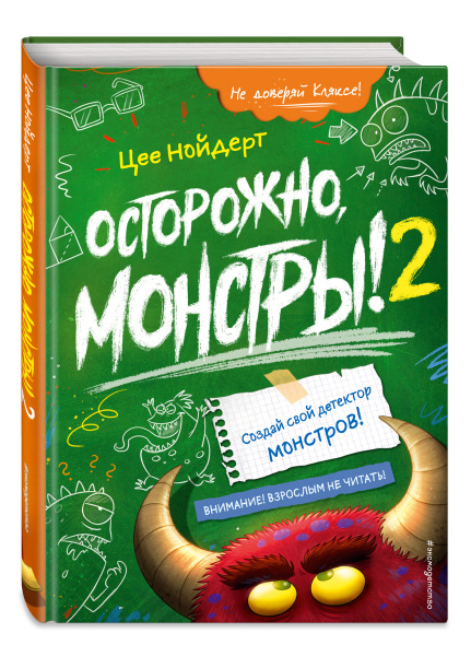 Осторожно, монстры! – 2
