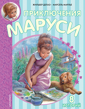 Приключения Маруси Приключения Маруси