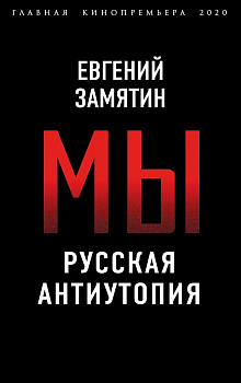Мы. Русская антиутопия