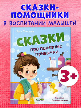 Полезные сказки. Сказки про полезные привычки/Минаева К.