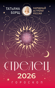 СТРЕЛЕЦ. Гороскоп на 2026 год