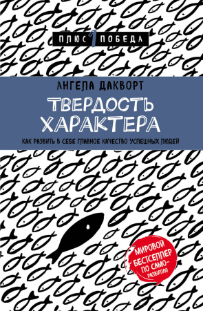 Твердость характера. Как развить в себе главное качество успешных людей