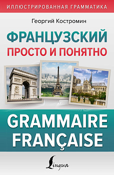 Французский просто и понятно. Grammaire Francaise