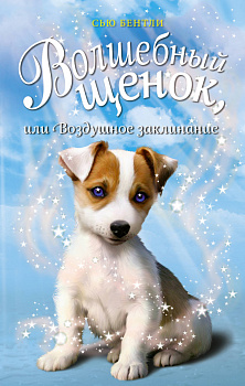 Волшебный щенок, или Воздушное заклинание (выпуск 4)