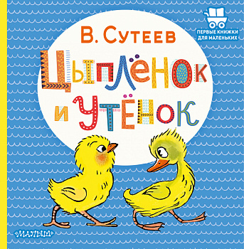 Цыплёнок и Утёнок Цыплёнок и Утёнок
