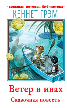 Ветер в ивах Ветер в ивах