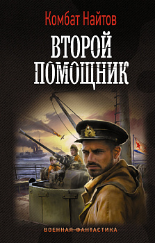 Второй помощник Второй помощник