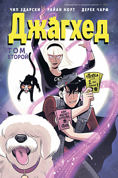 Джагхед. Том 2