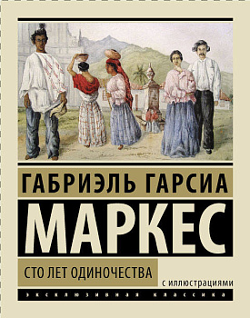 Сто лет одиночества