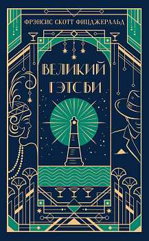 Великий Гэтсби