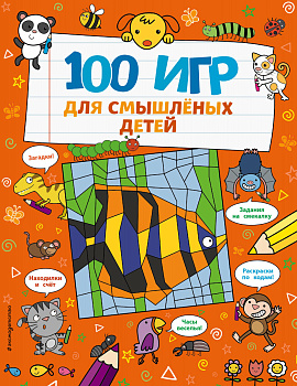 100 игр для смышлёных детей 100 игр для смышлёных детей