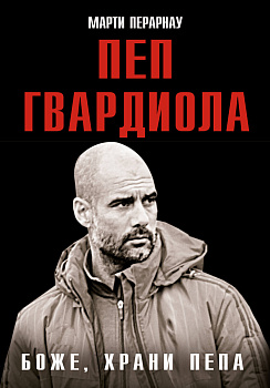 Боже, храни Пепа. Пеп Гвардиола