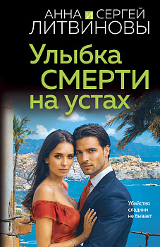 Улыбка смерти на устах