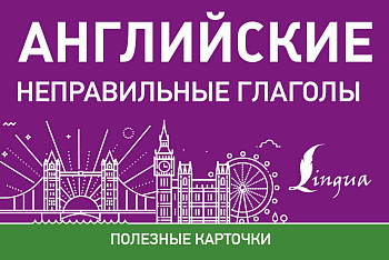 Английские неправильные глаголы