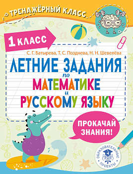Летние задания по математике и русскому языку. 1 класс Летние задания по математике и русскому языку. 1 класс
