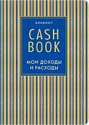 CashBook. Мои доходы и расходы. 4-е издание, 10-е оформление