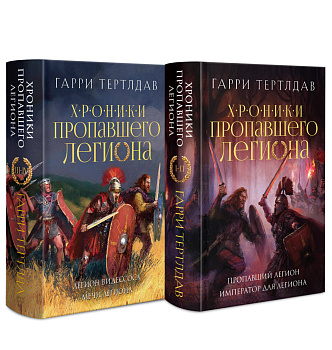 Хроники пропавшего легиона (Комплект из двух книг: Пропавший легион. Император для легиона + Легион Видессоса. Мечи легиона) Хроники пропавшего легиона (Комплект из двух книг: Пропавший легион. Император для легиона + Легион Видессоса. Мечи легиона)